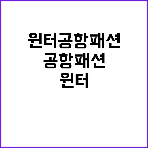 윈터 공항패션 보고 손끝 컬러까지 바꿔본 네일리스트의 진짜 이야기 - 요약