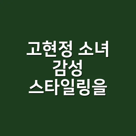 고현정 소녀 감성 스타일링을 네일숍에서 다시 봤더니 - 요약
