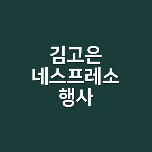 김고은 네스프레소 행사 올화이트룩, 여름 하객룩으로 바꿔 입어봤더니 보이는 것들 - 요약