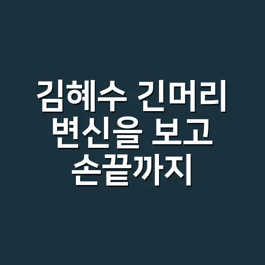 김혜수 긴머리 변신을 보고 손끝까지 다시 봤던 날 - 요약