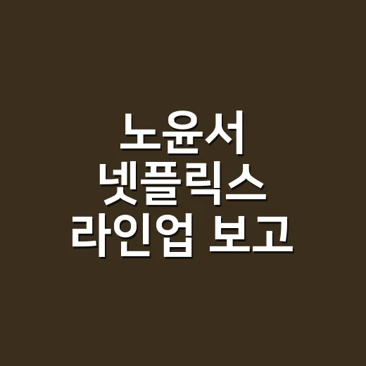 노윤서 넷플릭스 라인업 보고 인스타 사복까지 따라 입혀봤더니, 손끝은 덜 꾸민 쪽이 예뻤다 - 요약