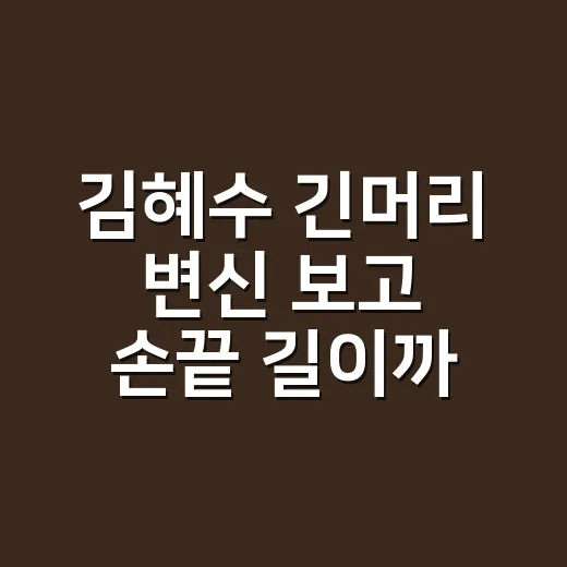 김혜수 긴머리 변신 보고 손끝 길이까지 다시 보게 된 이야기 - 요약