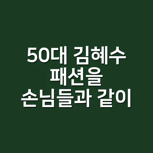 50대 김혜수 패션을 손님들과 같이 봤더니, 인간샤넬급 소화력엔 이유가 있더라 - 요약
