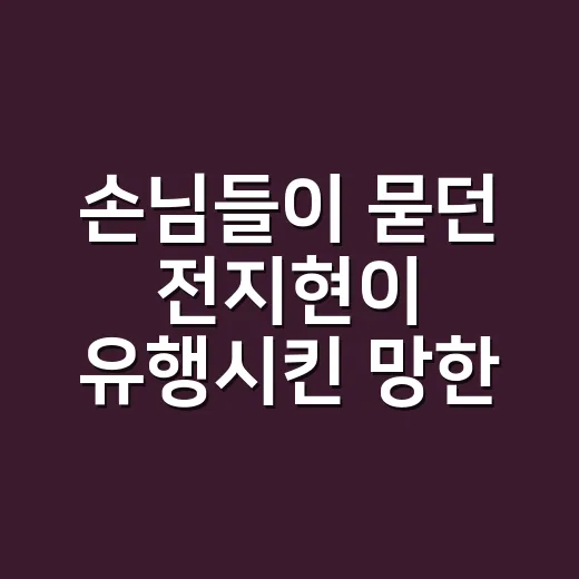 손님들이 묻던 ‘전지현이 유행시킨 망한 머리’, 네일숍에서 더 자주 보인 진짜 이야기 - 요약
