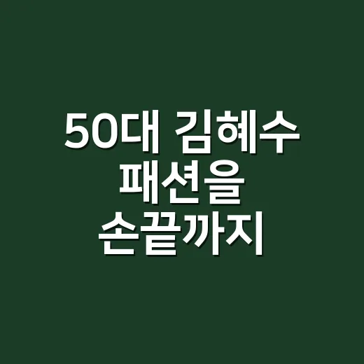 50대 김혜수 패션을 손끝까지 따라가 봤더니, 인간샤넬급 분위기는 디테일에서 갈렸다 - 요약
