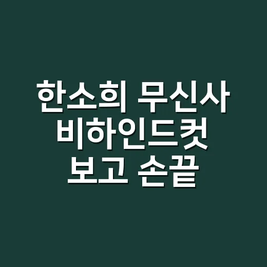 한소희 무신사 비하인드컷 보고 손끝 컬러까지 다시 잡아본 이야기 - 요약