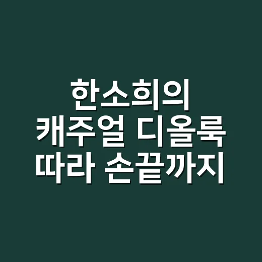 한소희의 캐주얼 디올룩 따라 손끝까지 맞춰봤더니 - 요약