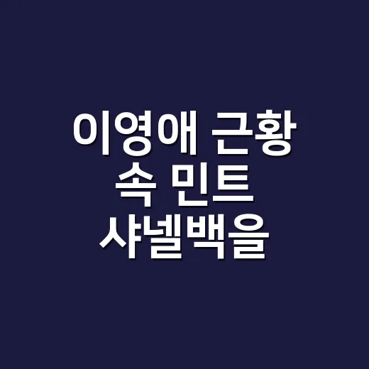 이영애 근황 속 민트 샤넬백을 보다가, 손끝 컬러까지 떠올린 8년차 네일리스트의 이야기 - 요약