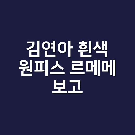 김연아 흰색 원피스 르메메 보고, 손끝 컬러까지 직접 맞춰본 이야기 - 요약