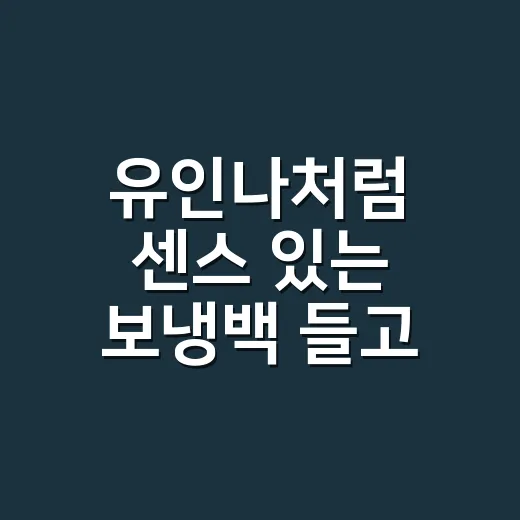 유인나처럼 센스 있는 보냉백 들고 도깨비 10주년 여행 가는 날, 네일까지 맞춰봤더니 - 요약