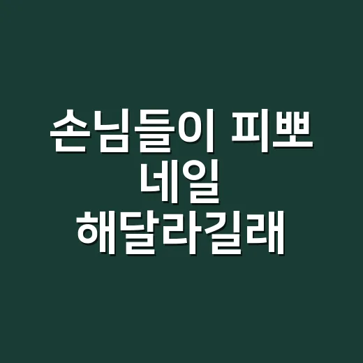 손님들이 피뽀 네일 해달라길래 현장에서 직접 맞춰본 이야기 - 요약