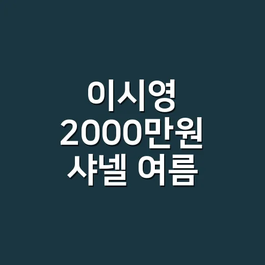 이시영 2000만원 샤넬 여름 코디를 보고 손끝까지 맞춰본 8년차 네일리스트의 진짜 이야기 - 요약