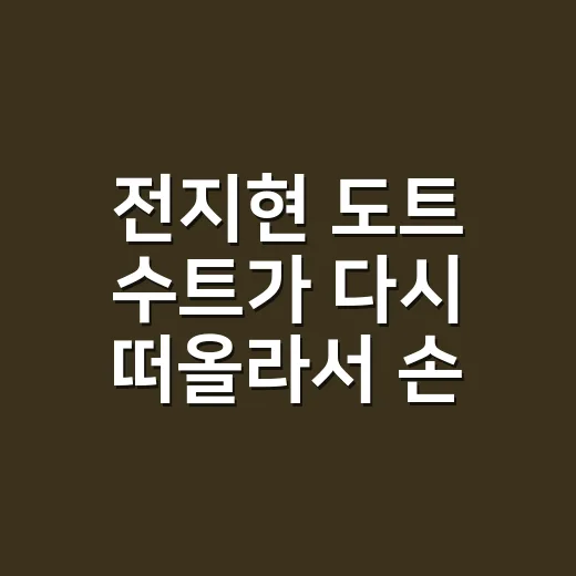 전지현 도트 수트가 다시 떠올라서 손끝까지 맞춰본 현장 후기 - 요약