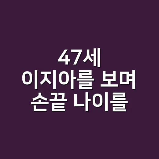 47세 이지아를 보며 손끝 나이를 다시 봤더니 - 요약