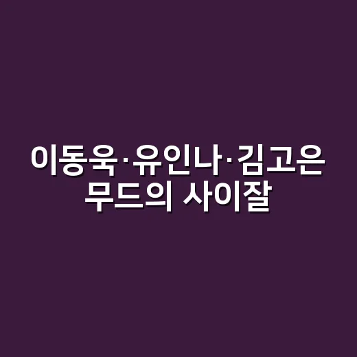 이동욱·유인나·김고은 무드의 사이잘 가방 들어봤더니, 손끝이 먼저 보였다 - 요약