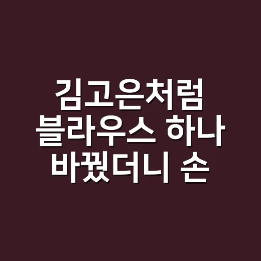 김고은처럼 블라우스 하나 바꿨더니 손끝 분위기까지 달라 보였던 이야기 - 요약