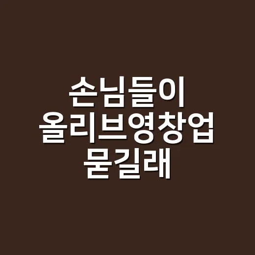 손님들이 올리브영창업 묻길래, 네일숍 8년차가 현실적으로 생각해본 이야기 - 요약