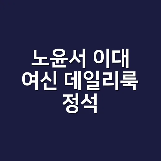 노윤서 이대 여신 데일리룩 정석, 손끝까지 맞춰보니 진짜 예뻤던 이유 - 요약