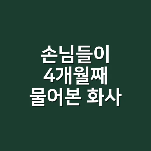 손님들이 4개월째 물어본 화사 가방, 네일 컬러까지 바뀌더라고요