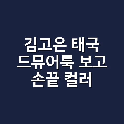 김고은 태국 드뮤어룩 보고 손끝 컬러까지 맞춰본 8년차 네일리스트 후기 - 요약