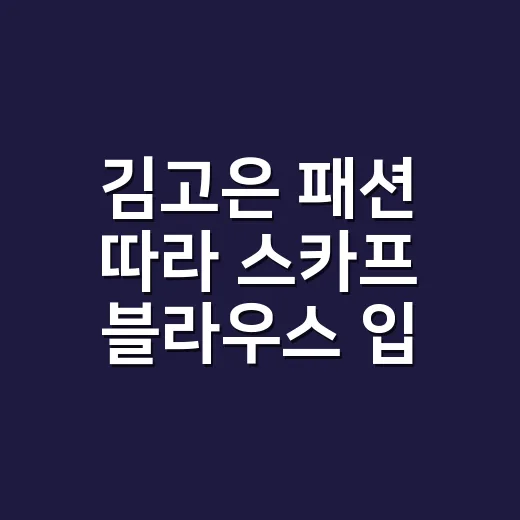 김고은 패션 따라 스카프 블라우스 입어봤더니, 손끝까지 분위기가 달라졌어요 - 요약