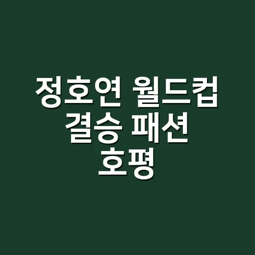 정호연 월드컵 결승 패션 호평, 손끝까지 상상해본 8년차 네일리스트의 시선 - 요약