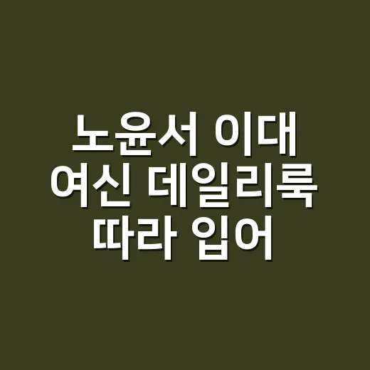 노윤서 이대 여신 데일리룩 따라 입어봤더니 손끝까지 달라 보인 이야기 - 요약