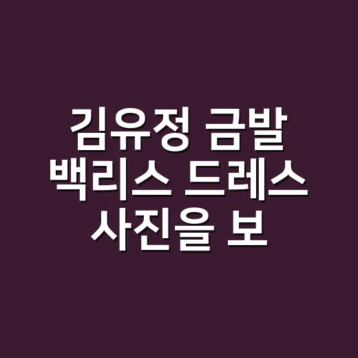 김유정 금발 백리스 드레스 사진을 보고 손끝 컬러부터 다시 봤더니 - 요약