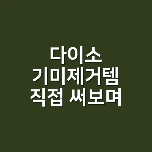 다이소 기미제거템 직접 써보며 손님들과 나눈 진짜 이야기 - 요약