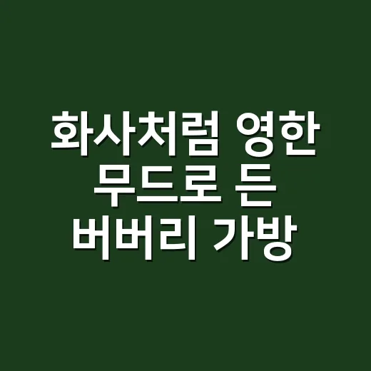 화사처럼 영한 무드로 든 버버리 가방, 손끝까지 맞춰보니 달라진 것 - 요약
