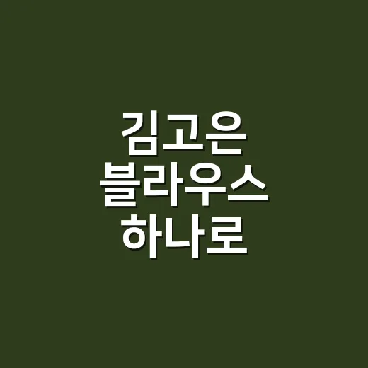 김고은 블라우스 하나로 분위기가 달라 보였던 날, 손끝까지 떠올랐던 이유 - 요약
