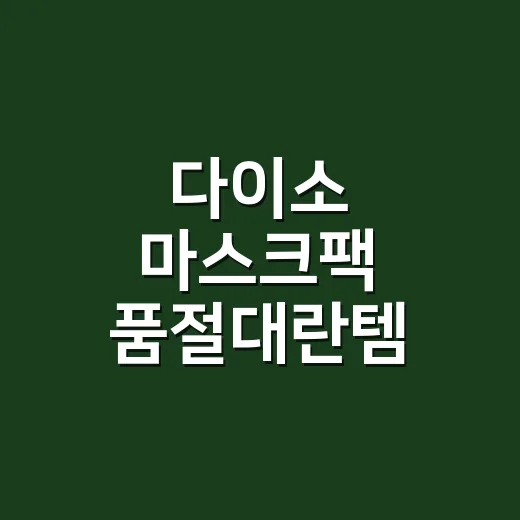 다이소 마스크팩 품절대란템 3개를 퇴근 후 써봤더니 - 요약