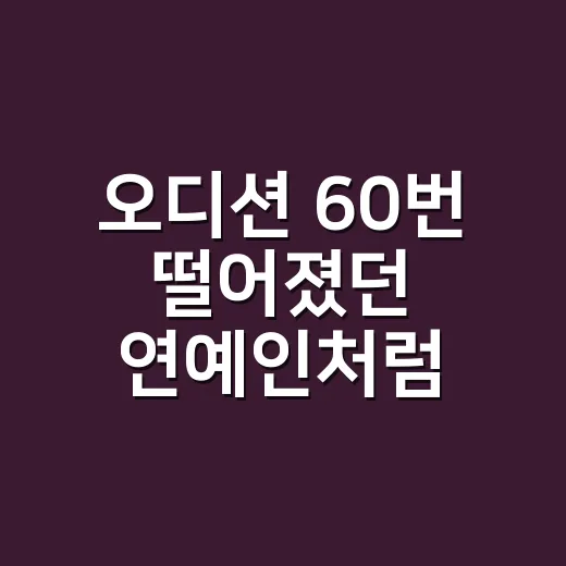 오디션 60번 떨어졌던 연예인처럼, 데님셋업을 손끝까지 맞춰봤더니 - 요약