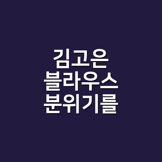 김고은 블라우스 분위기를 손끝에 옮겨봤더니 달라진 것들 - 요약