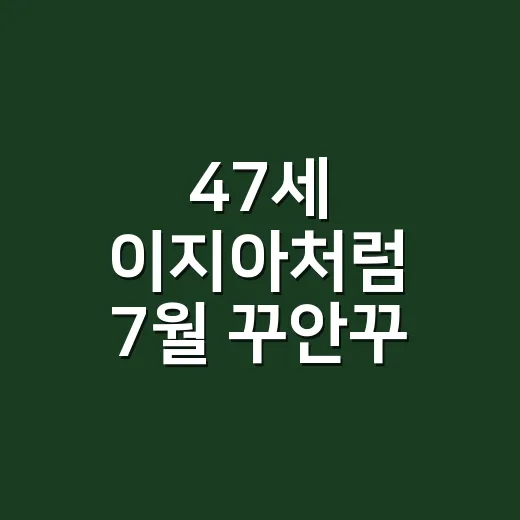47세 이지아처럼 7월 꾸안꾸 여름 코디에 손끝까지 맞춰봤더니 - 요약