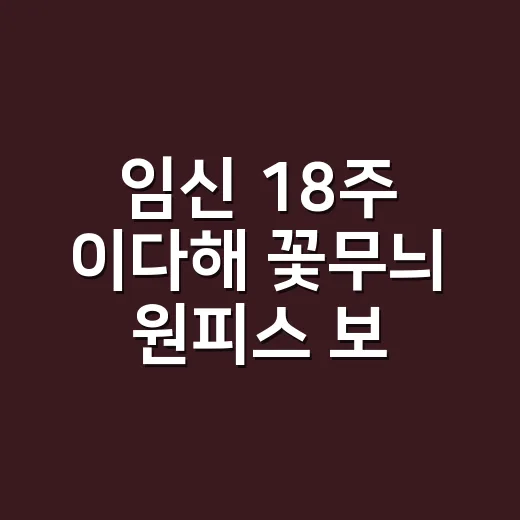 임신 18주 이다해 꽃무늬 원피스 보며 떠올린, 손끝까지 맑아 보이는 스타일 이야기 - 요약