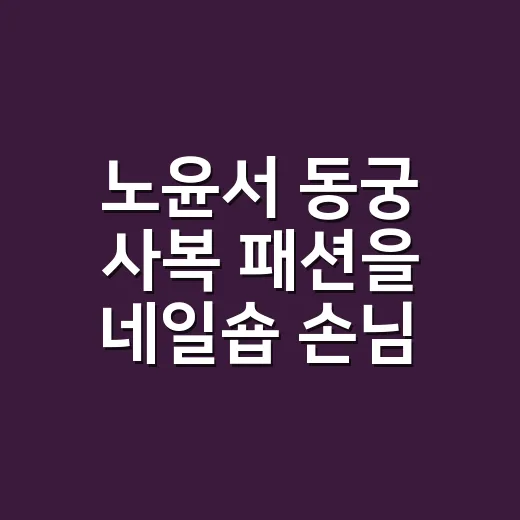 노윤서 동궁 사복 패션을 네일숍 손님에게 대입해봤더니, 청순한데 묘하게 힙했다 - 요약