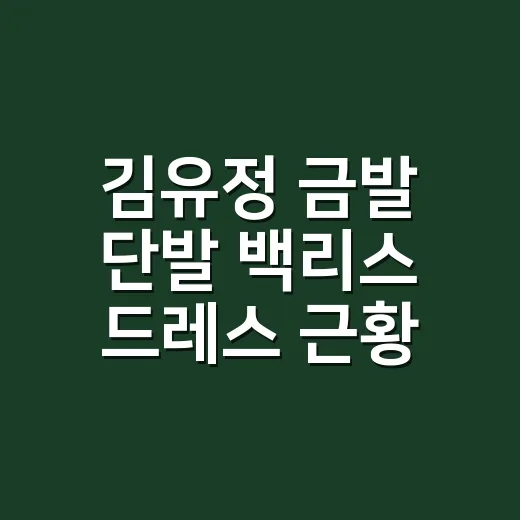 김유정 금발 단발 백리스 드레스 근황 보고 샵에서 바로 떠올린 손끝 조합 - 요약
