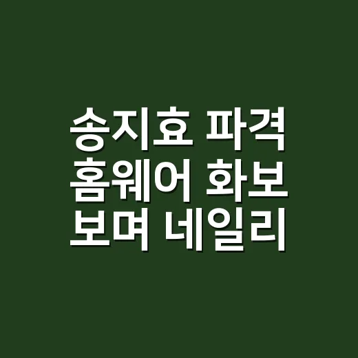 송지효 파격 홈웨어 화보 보며 네일리스트가 먼저 본 손끝의 진짜 이야기 - 요약
