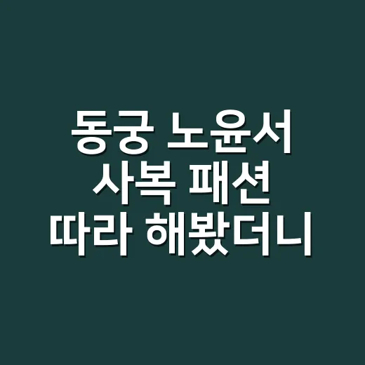 동궁 노윤서 사복 패션 따라 해봤더니, 청순한데 묘하게 힙한 이유 - 요약