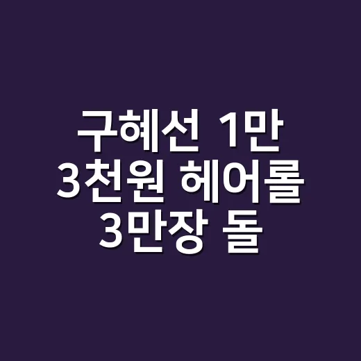 구혜선 1만 3천원 헤어롤 3만장 돌파 소식, 네일 테이블에서 손님들과 얘기해봤더니 - 요약