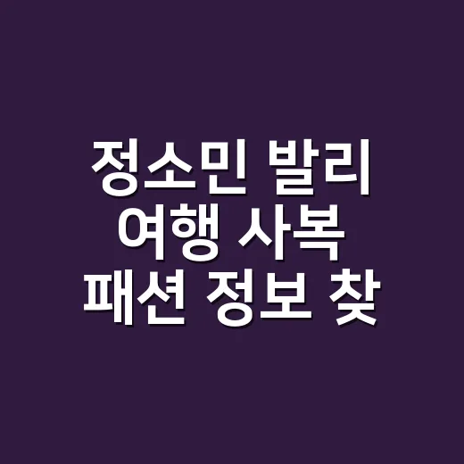 정소민 발리 여행 사복 패션 정보 찾아봤더니, 손끝까지 가볍게 맞추고 싶어진 이야기 - 요약