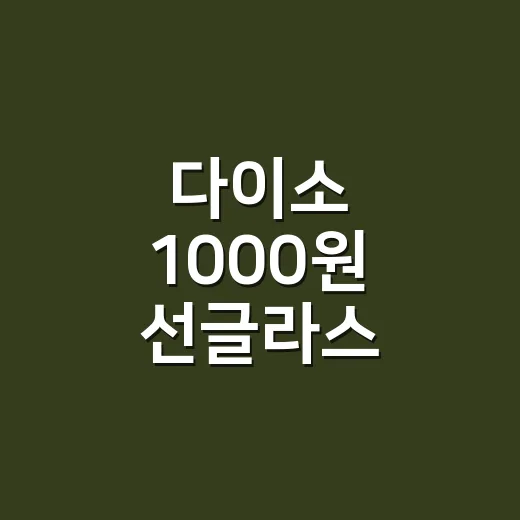 다이소 1000원 선글라스 품절대란, 손님들 손끝 보며 느낀 진짜 인기 이유 - 요약