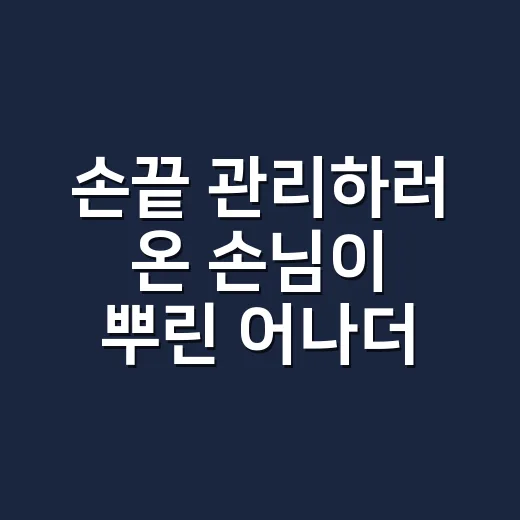 손끝 관리하러 온 손님이 뿌린 어나더13, 네일숍에서 하루 종일 맡아본 이야기 - 요약