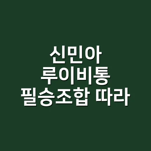 신민아 루이비통 필승조합 따라 손끝까지 맞춰봤더니 - 요약