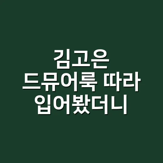 김고은 드뮤어룩 따라 입어봤더니, 손끝은 더 조용해야 예뻤다 - 요약