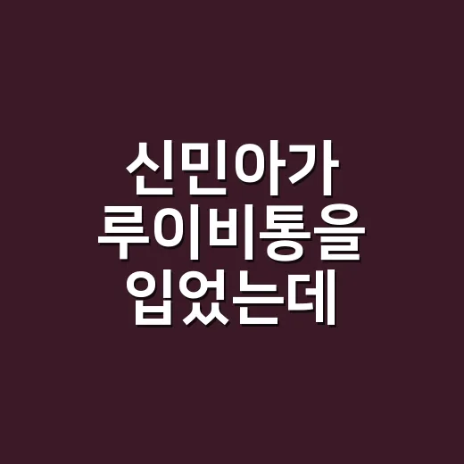 신민아가 루이비통을 입었는데, 옷보다 먼저 손끝이 보였던 이유 - 요약