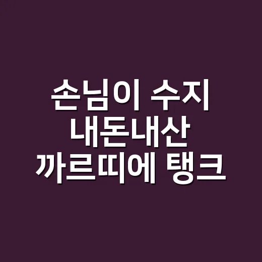 손님이 수지 내돈내산 까르띠에 탱크 루이 느낌으로 해달라던 날 - 요약