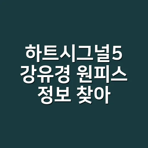 하트시그널5 강유경 원피스 정보 찾아봤더니, 최종커플 스포보다 오래 남은 분위기 - 요약