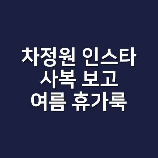 차정원 인스타 사복 보고 여름 휴가룩에 손끝까지 맞춰봤더니 - 요약